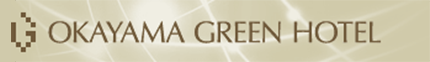 岡山グリーンホテル