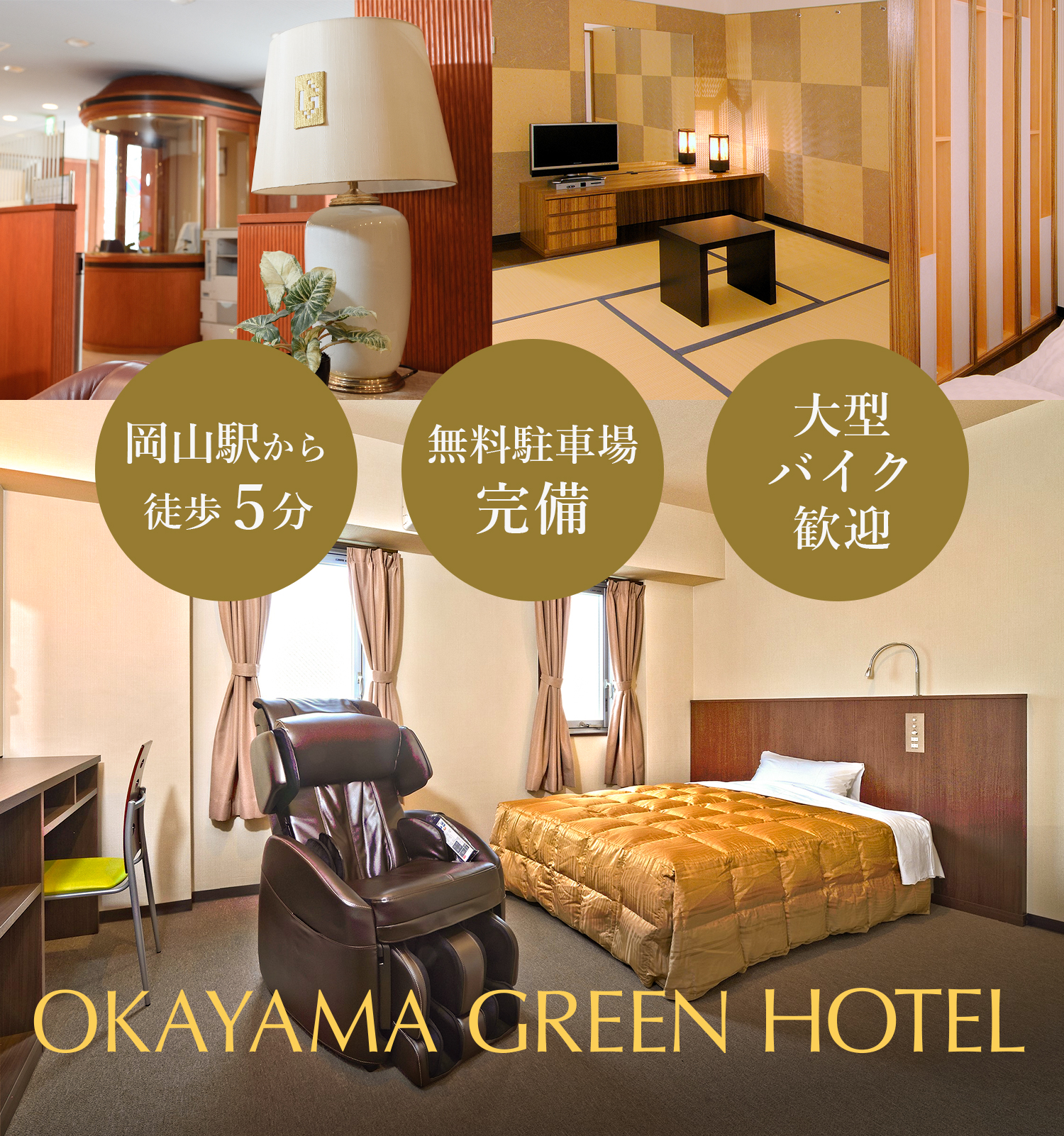 岡山グリーンホテル